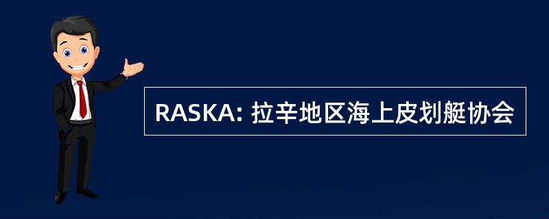 RASKA: 拉辛地区海上皮划艇协会