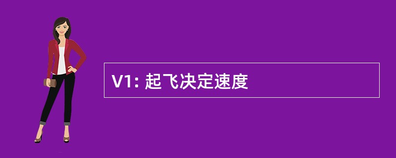 V1: 起飞决定速度