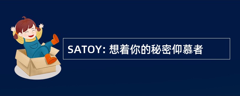 SATOY: 想着你的秘密仰慕者