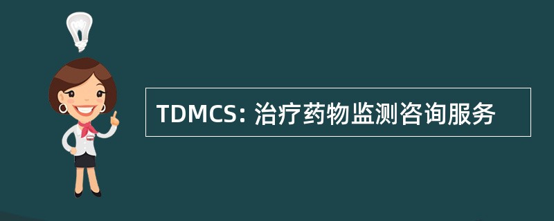 TDMCS: 治疗药物监测咨询服务