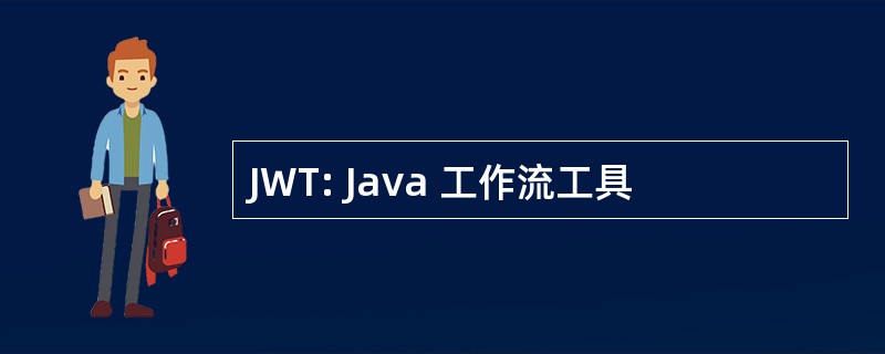 JWT: Java 工作流工具