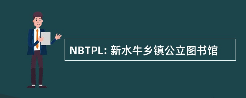 NBTPL: 新水牛乡镇公立图书馆