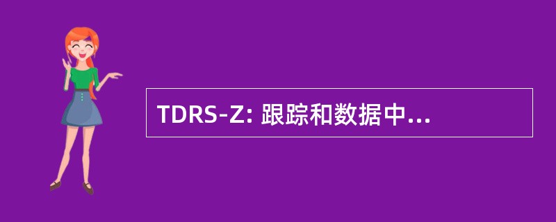 TDRS-Z: 跟踪和数据中继卫星-区的排斥