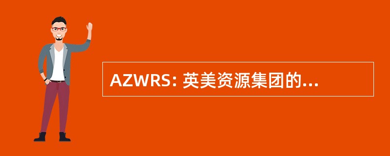 AZWRS: 英美资源集团的祖鲁战争研究会