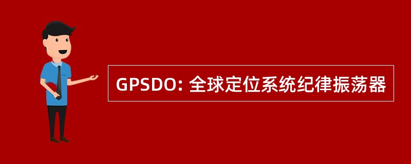 GPSDO: 全球定位系统纪律振荡器