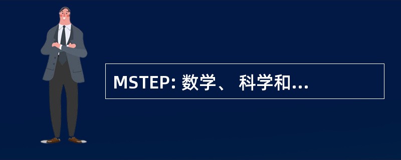 MSTEP: 数学、 科学和技术增强程序