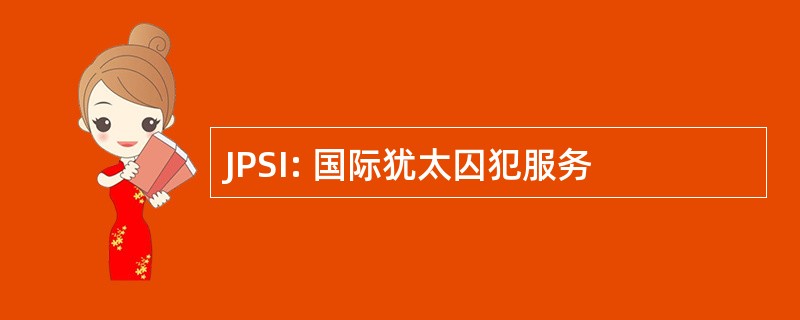 JPSI: 国际犹太囚犯服务