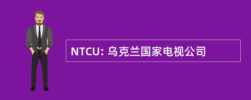 NTCU: 乌克兰国家电视公司