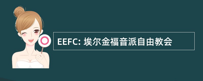 EEFC: 埃尔金福音派自由教会