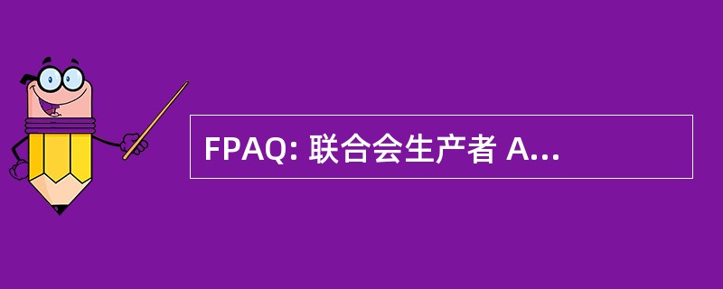 FPAQ: 联合会生产者 Acéricoles 魁北克