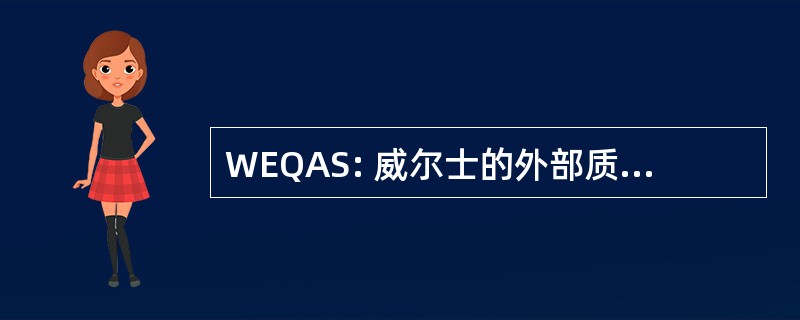 WEQAS: 威尔士的外部质量保证计划