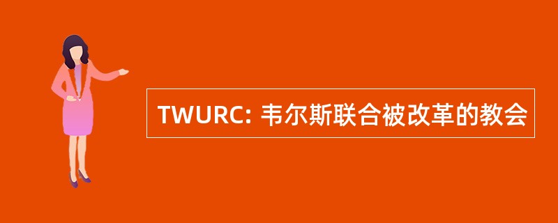 TWURC: 韦尔斯联合被改革的教会