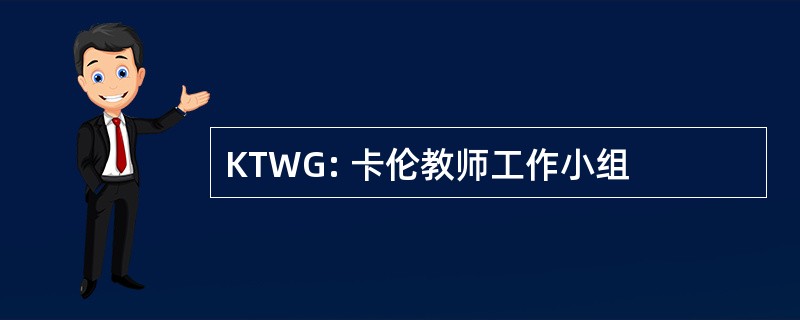 KTWG: 卡伦教师工作小组