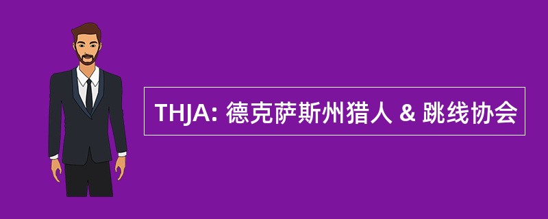 THJA: 德克萨斯州猎人 & 跳线协会