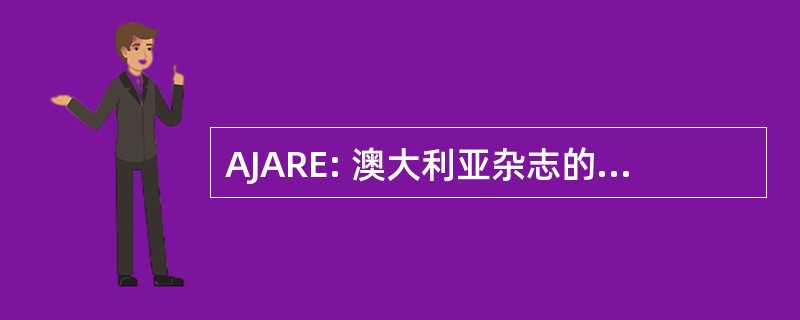 AJARE: 澳大利亚杂志的农业与资源经济学