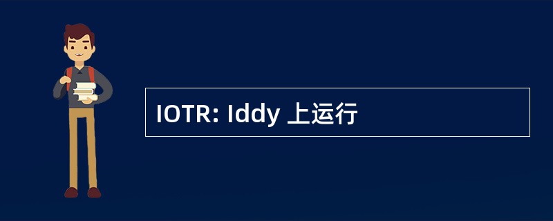 IOTR: Iddy 上运行