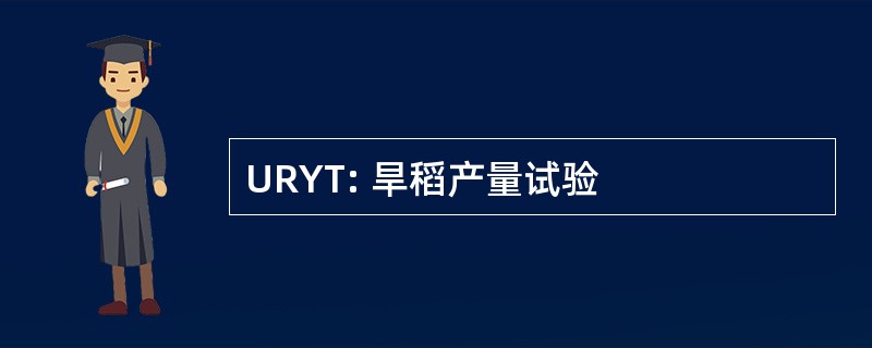 URYT: 旱稻产量试验