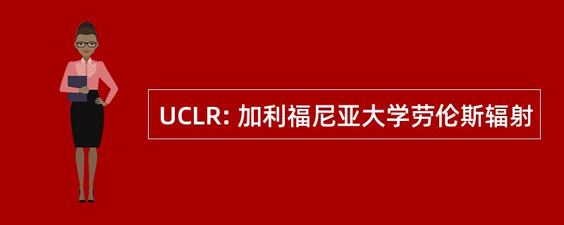 UCLR: 加利福尼亚大学劳伦斯辐射