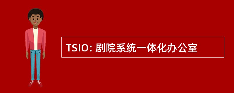 TSIO: 剧院系统一体化办公室