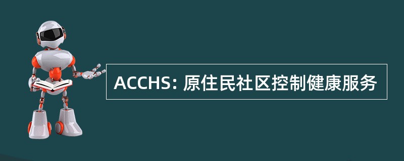 ACCHS: 原住民社区控制健康服务