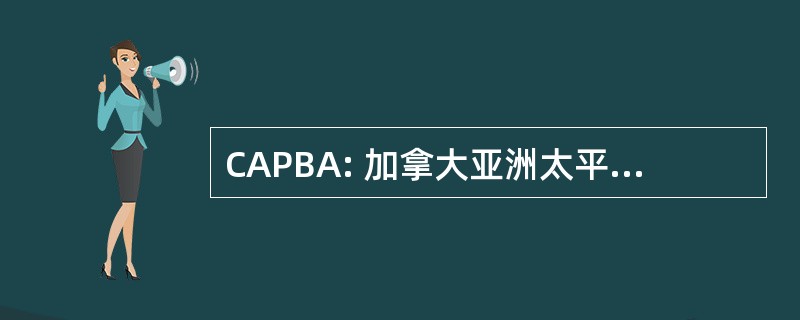 CAPBA: 加拿大亚洲太平洋商业协会