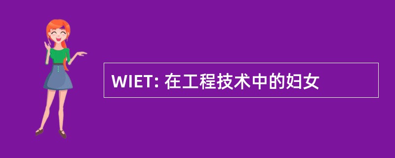 WIET: 在工程技术中的妇女