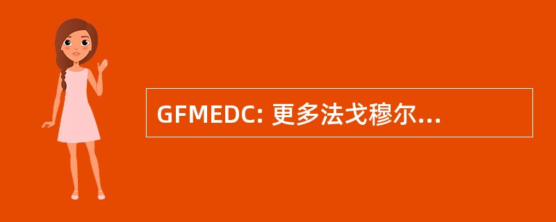 GFMEDC: 更多法戈穆尔黑德经济发展公司