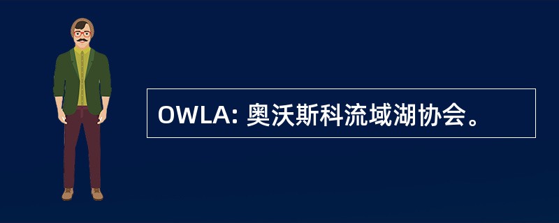 OWLA: 奥沃斯科流域湖协会。