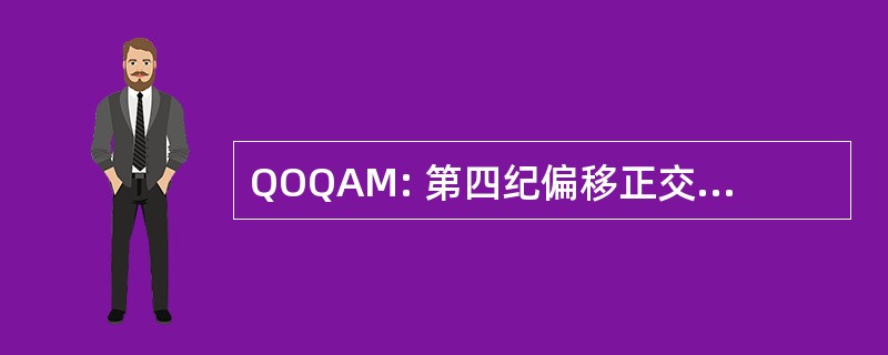 QOQAM: 第四纪偏移正交振幅调制