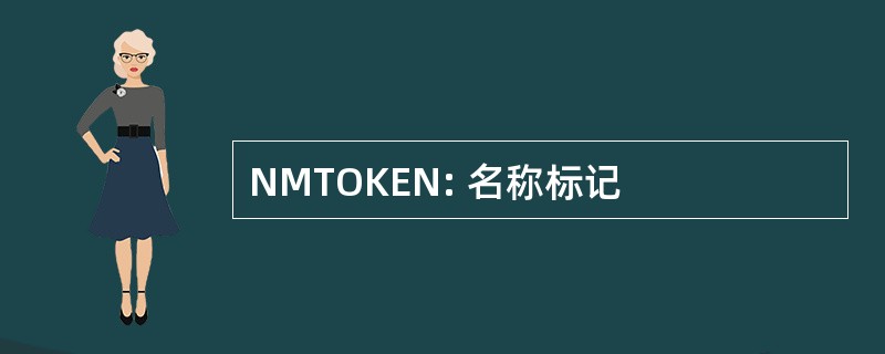 NMTOKEN: 名称标记