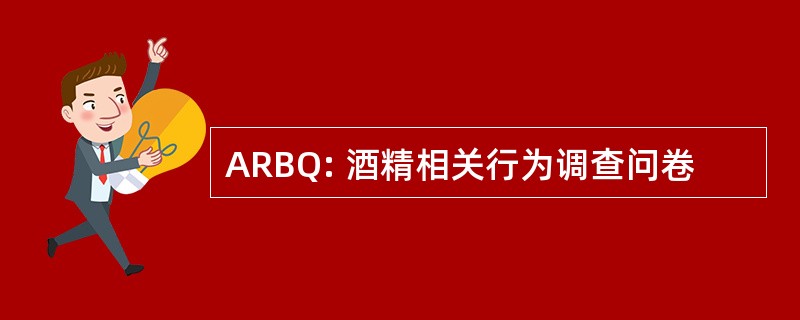 ARBQ: 酒精相关行为调查问卷