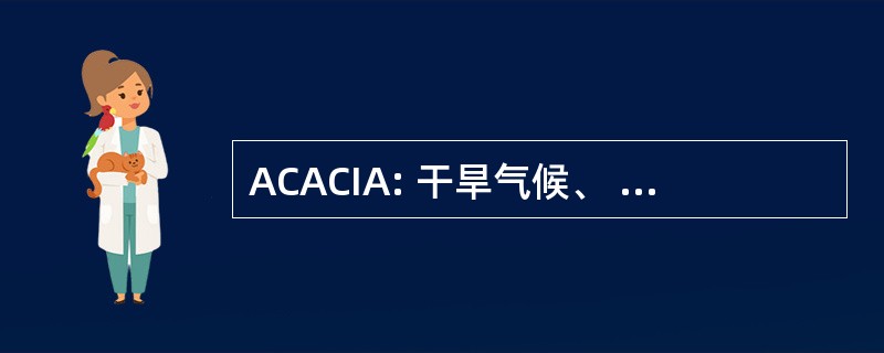 ACACIA: 干旱气候、 适应和非洲的文化创新