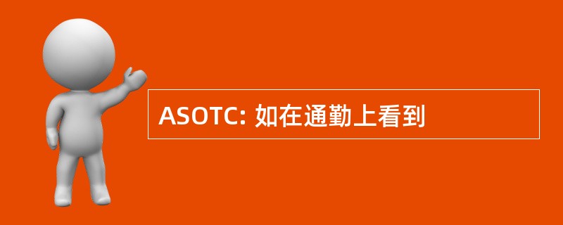 ASOTC: 如在通勤上看到