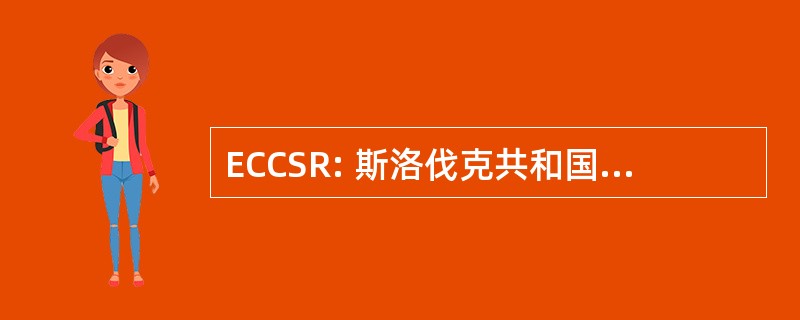 ECCSR: 斯洛伐克共和国教会基督教理事会