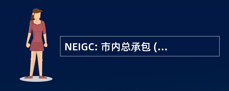 NEIGC: 市内总承包 (布伦特里，马)