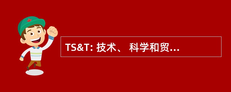 TS&amp;T: 技术、 科学和贸易研究报告