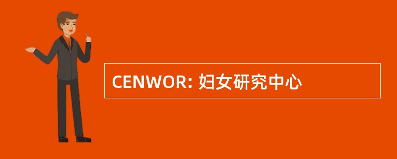 CENWOR: 妇女研究中心