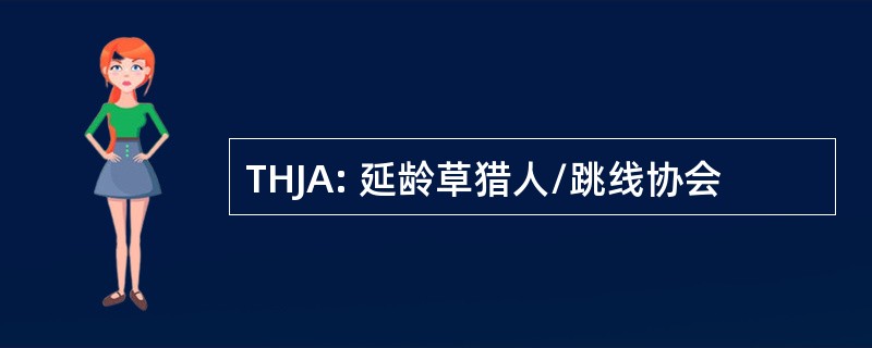 THJA: 延龄草猎人/跳线协会