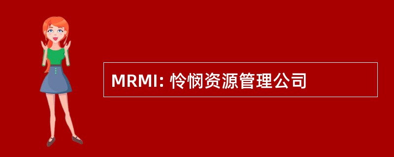 MRMI: 怜悯资源管理公司