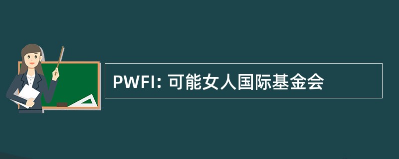 PWFI: 可能女人国际基金会