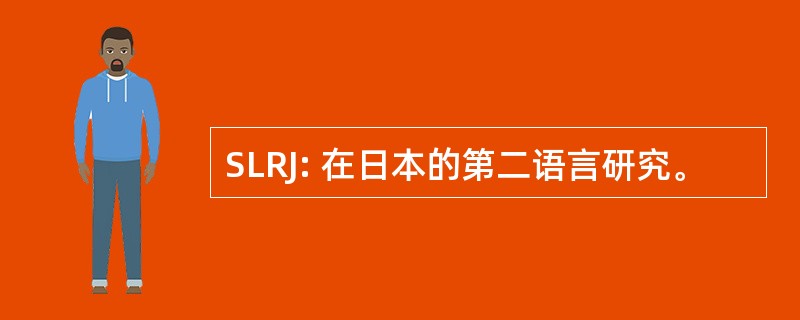 SLRJ: 在日本的第二语言研究。