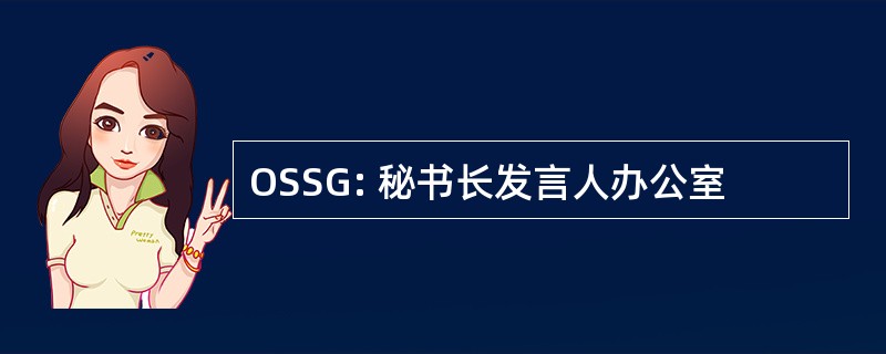 OSSG: 秘书长发言人办公室