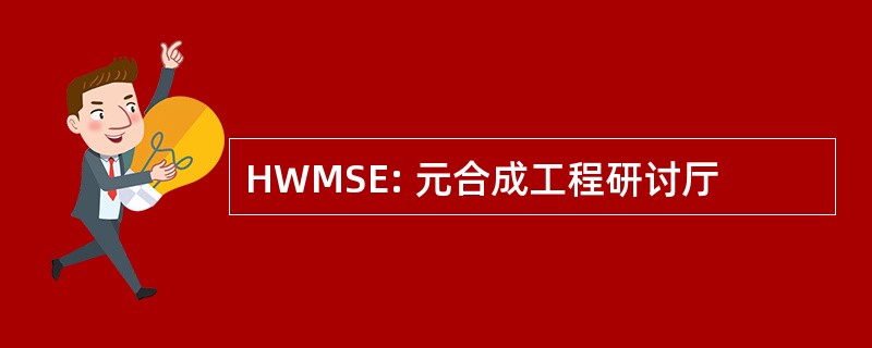 HWMSE: 元合成工程研讨厅