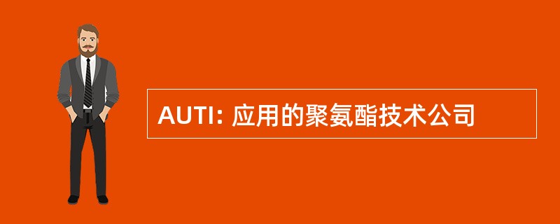 AUTI: 应用的聚氨酯技术公司