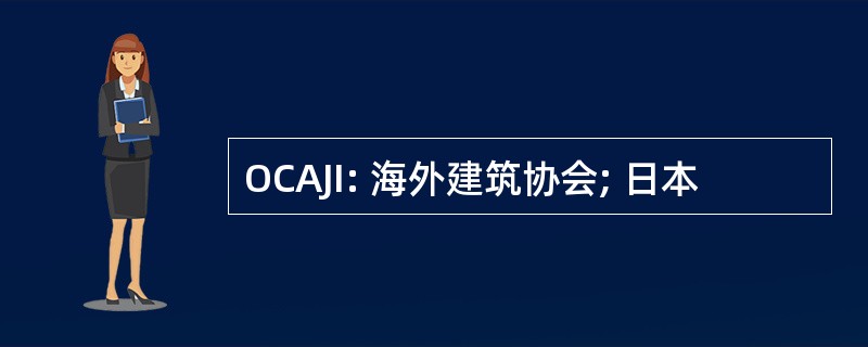 OCAJI: 海外建筑协会; 日本