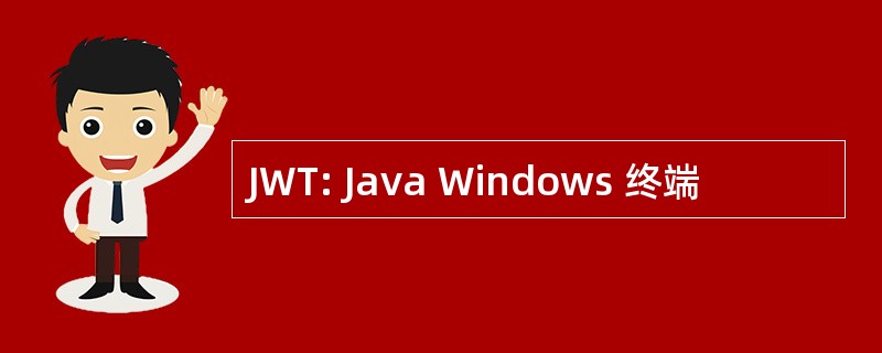 JWT: Java Windows 终端