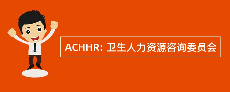 ACHHR: 卫生人力资源咨询委员会