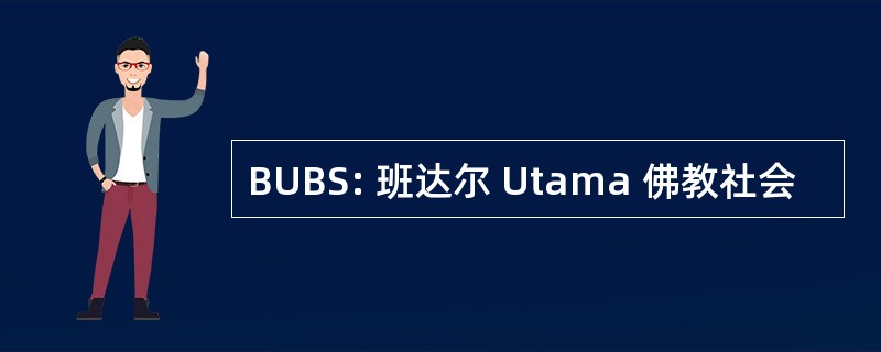 BUBS: 班达尔 Utama 佛教社会