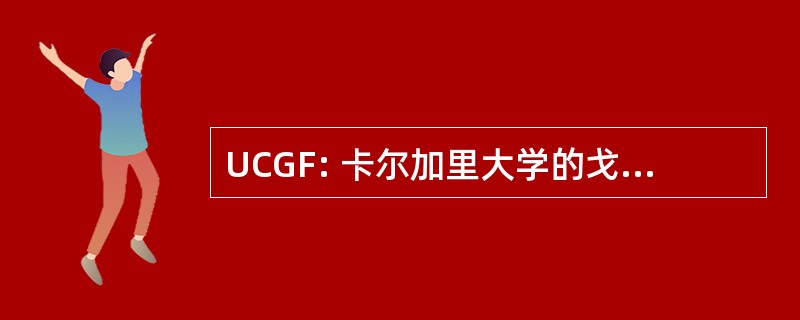 UCGF: 卡尔加里大学的戈尔巴乔夫基金会