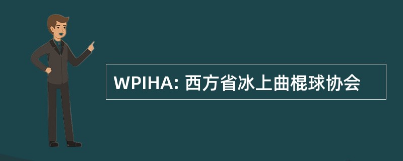 WPIHA: 西方省冰上曲棍球协会